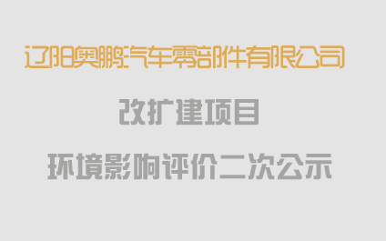 遼陽奧鵬汽車零部件有限公司改擴建項目  環(huán)境影