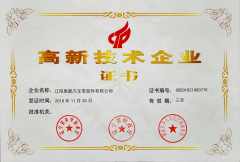 高新技術(shù)企業(yè)證書